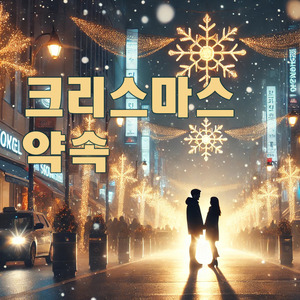 크리스마스 약속