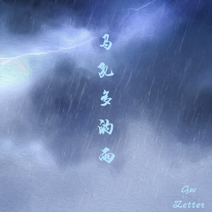 马孔多的雨(prod.byR7)