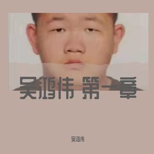 坚强的人 翻唱张若昀