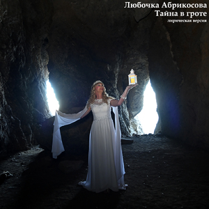 Тайна в гроте