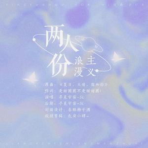 两人份浪漫主义