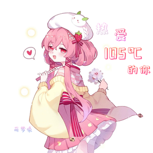 热爱105℃的你（抖音片段）-萌梦曦（翻自 苡慧）