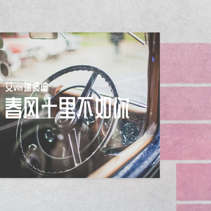 春风十里