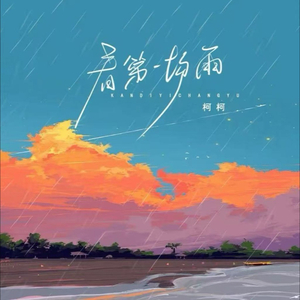 看第一场雨