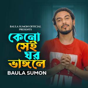 Keno Shei Ghor Vangle