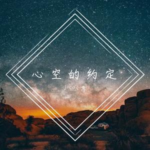 星空的约定（Prod.By Lag cool）