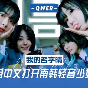 我的名字晴（中填版）