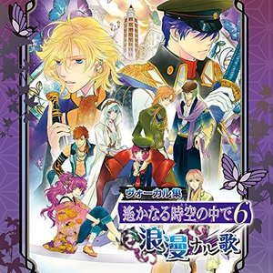 時空 (とき) を旅する君へ