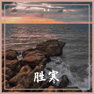 91老男孩-九三(Remix)