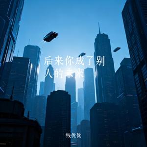 后来你成了别人的未来