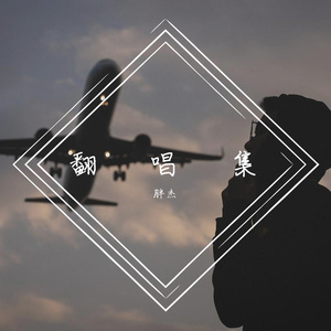 如果声音不记得（cover：吴青峰）
