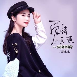 爱情主演 (DJ浩然版)