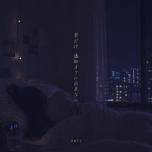 君だけ通知オフに出来ない