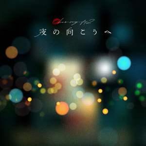 夜の向こうへ