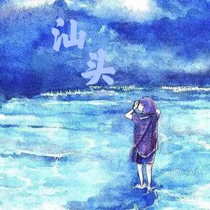 汕头（原曲 Streets Of London）