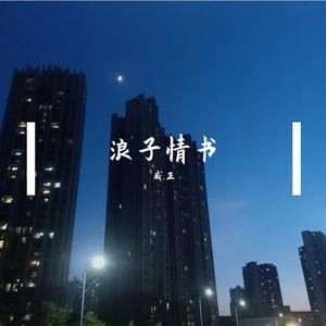 浪子情书 粤语版