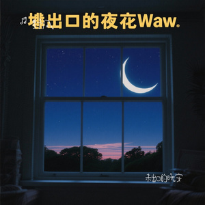 未出口的晚安