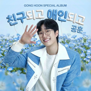 친구되고 애인되고