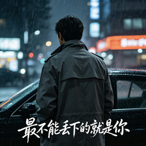 最不能丢下的就是你