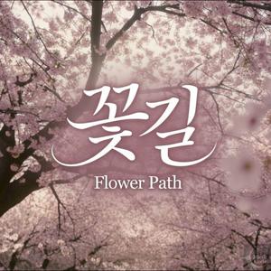 꽃길
