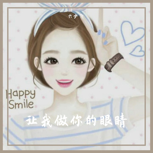 让我做你的眼睛（电摇版）