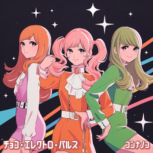 チョコ・エレクトロ・パルス