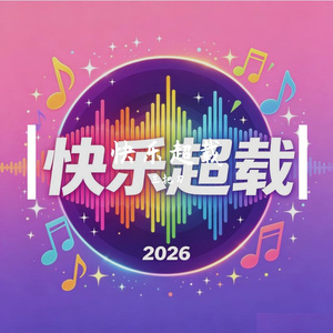 快乐超载