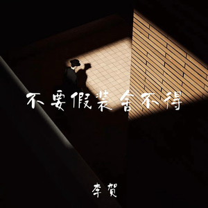 不要假装舍不得