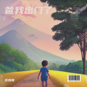 爸我出门了