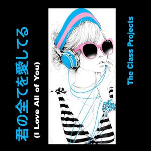 君の全てを愛してる (I Love All of You)