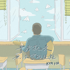 青春就是無法守的規矩