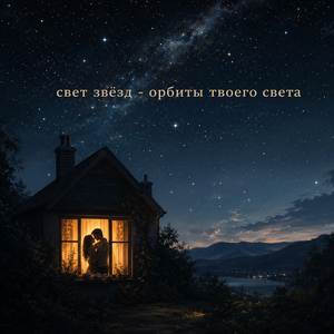 орбиты твоего света (Ремикс)