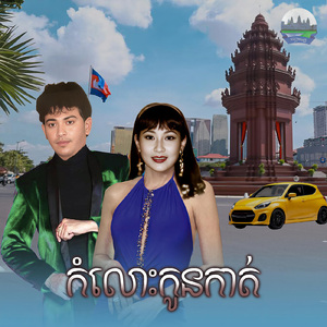 កំលោះកូនកាត់