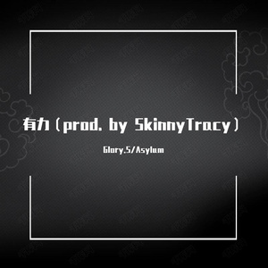有力（prod. by SkinnyTracy）
