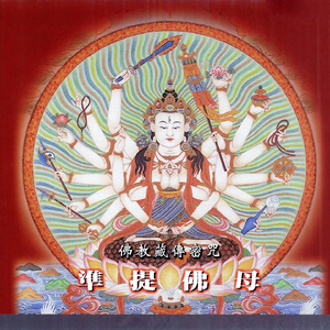 佛教藏傳密咒-準提佛母