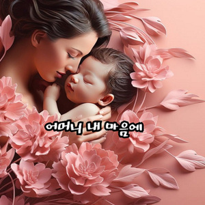 어머니 내 마음에