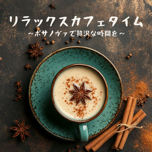 リラックスボサノヴァ