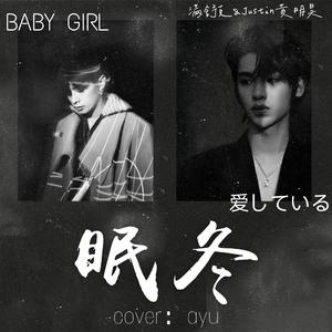 眠冬（翻自 满舒克&黄明昊）