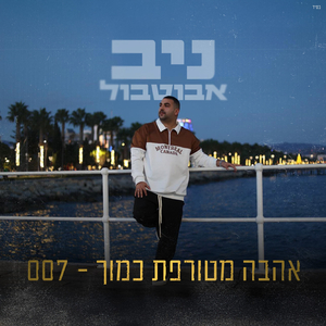 אהבה מטורפת כמוך - 007