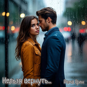 Нельзя вернуть (Original Mix)