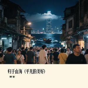 归于山海 (平凡的美好)