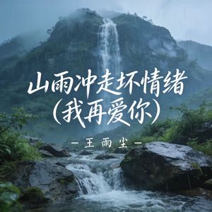 山雨冲走坏情绪（我再爱你）