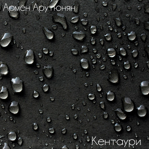 Кентаури