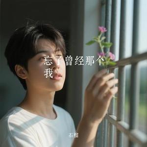 忘了曾经那个我 (Cover 草原兄弟)