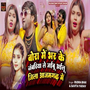 Bora Me Bhar Ke Nambariya Le Jaibu Ailu Jila Azamgarh