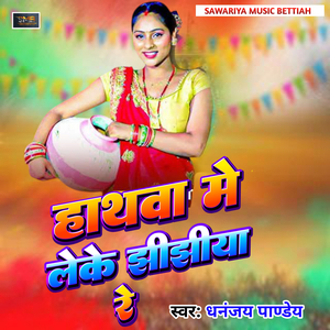 Hathava me leke jhijhiya re