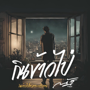 กินข้าวไป่