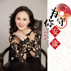为你守安康