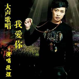 大声歌唱我爱你 (DJ版) 伴奏