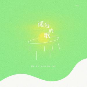 遥远的歌